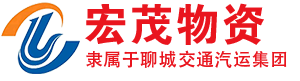 聊城宏茂物資有限公司